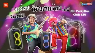 จะร้อง จะเต้น ก็มันส์เกิน💯JBL Partybox Club 120 ลำโพงปาร์ตี้ไซส์เล็กมาพร้อมฟีเจอร์ใหม่ๆ แบบจัดเต็ม!!
