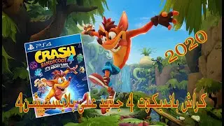 كراش بانديكوت 4 جديد على بلايستيشن4 في الثاتي من أكتوبر الجاي Crash Bandicoot 4 2020