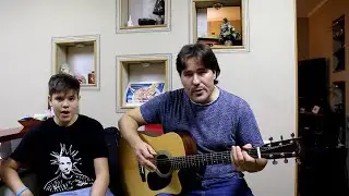 Театральный демон (Король и Шут), поём с сыном