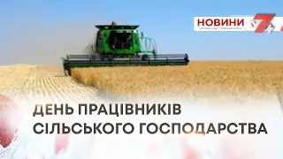 ТВ7+. ДЕНЬ ПРАЦІВНИКІВ СІЛЬСЬКОГО ГОСПОДАРСТВА