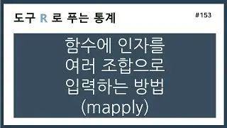 [R강의] 153. 함수에 인자를 여러 조합으로 입력하는 방법 (mapply)