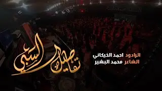 تفاصيل السبي | الملا أحمد الخيكاني - حسينية المرحوم الحاج جاسم المنصوري - البصرة - المشراق الجديد