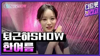 한여름의 더 트롯쇼 퇴근길 | 퇴근하SHOW 240902