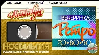 РЕТРО ВЕЧЕРИНКА ✬ ХИТЫ 70-х • 80-х • 90-х ✬ ЗОЛОТЫЕ ХИТЫ МИНУВШЕГО ВРЕМЕНИ ✬ НОСТАЛЬГИЯ ✬