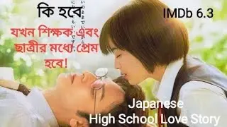 Japanese School Love Story||My Teacher(2017)Japanese Movie Explained in Bangla||MOVIENT YAANZONE