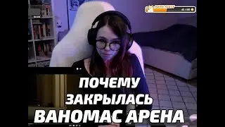 Карина Шпак - Настоящая причина закрытия ВАНОМАС АРЕНЫ