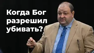 Когда Бог разрешил убивать? Александр Болотников