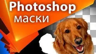 Выделение объектов в Photoshop. Создание масок. Вырезание - Копилка 012
