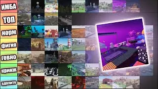 ОЦЕНИЛ ВСЕ КАРТЫ В TOWER DEFENSE SIMULATOR!