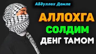Аллохга солдим денг йетади! °Абдуллох Домла°Abdulloh Domla° 