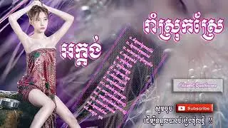 ចំរៀងអក្តង់ អកកេះ រាំលេងតាមស្រុកស្រែជ្រើសរើសពិរោះៗ​   Khmer Song Collection Non