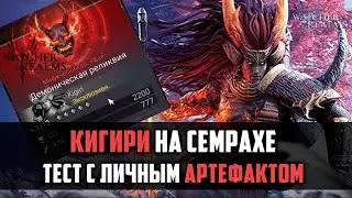 КИГИРИ ГАЙД | тест на семрахе с личным артом | #watcherofrealms #raidshadowlegends