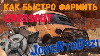 Как быстро фармить в Кроссаут (Crossout)