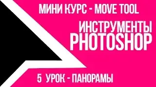 Move tool панорамы - Инструменты Photoshop CC (мини-курс) [s1e5][By DenKind]