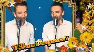 День Рождения.