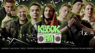 РЭПЕРЫ ОТВЕЧАЮТ НА ШКОЛЬНЫЕ ВОПРОСЫ: ХХОС, ДЖАРАХОВ, KLAVA BRAVO, ПАЧУКА и др. | КУБОК FM
