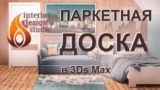 Создание материала напольной паркетной доски в 3Ds Max