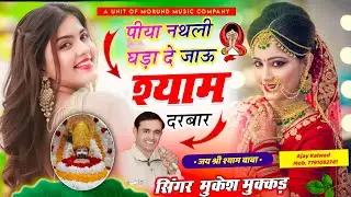 पीया नथली घड़ा दे जाऊ श्याम दरबार | Jau Shyam Darbar | Singer Mukesh Mukkad Shyam Ji Song