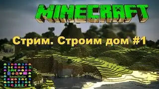 Minecraft по гречески | стрим | строим дом #1