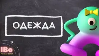 IBo, Привет! "Одежда". РКИ для детей | IBo, Hello! "Cloth". Russian for children