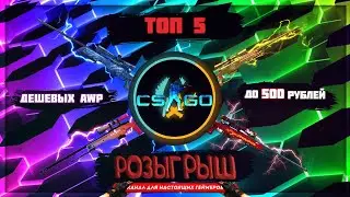 ТОП 5⚡ЛУЧШИХ ДЕШЕВЫХ СКИНОВ на AWP🔥ДО 500 РУБЛЕЙ🔥 РОЗЫГРЫШ🔥🔥🔥