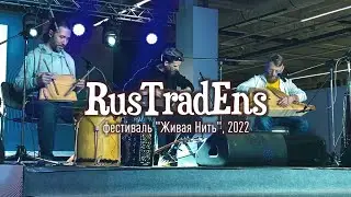 Концерт инструментальной музыки RusTradEns на фестивале "Живая Нить"