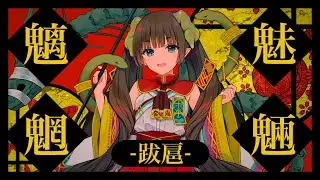 Laur - 魑魅魍魎 -跋扈-