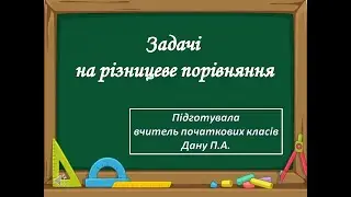 Відеоурок з математики для 1 класу на тему "Задачі на різницеве порівняння"