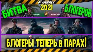 БИТВА БЛОГЕРОВ - ГОТОВЬСЯ к БИТВЕ! Как проголосовать?