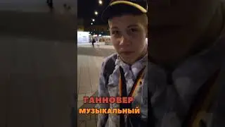 Ганновер Музыкальный #deutschland #ukraine #hannover #music