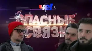 ОПАСНЫЕ СВЯЗИ | Телеканал «ЧЕ»