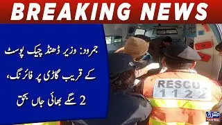Jamrud: Wazir Dhand check post kay qareeb gaari par firing, 2 bhai jaan bahaq
