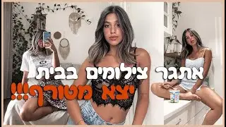 אתגר צילומים בבית הכי מטורף שיש!! לא מאמינה למה שיצא!😍