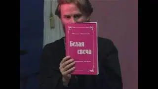 Творческий вечер Ивлева А.В. 2006 часть 4