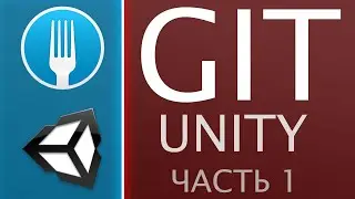 ⭐️ GIT + Unity | Part 1 — For personal purposes | FORK GIT