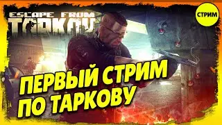 Первый пробный стрим по Escape From Tarkov