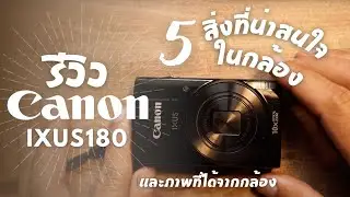 รีวิว 5 สิ่งที่น่าสนใจในกล้องคอมแพค canon ixus 180