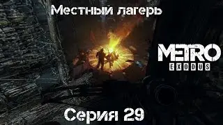Прохождение: ,,МЕТРО: ИСХОД  (EXODUS)