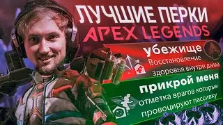 ВЫБИРАЙ ПРАВИЛЬНО! Лучшие перки для всех легенд в apex legends || Apex guide || апекс легенд