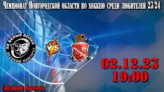 ХК Белые Волки - ХК Валдай - Чемпионат Новгородской области по хоккею среди любителей 23/24
