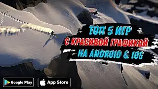 🔥 ТОП 5 ИГР С КРАСИВОЙ ГРАФИКОЙ НА АНДРОИД И IOS | ANDROID & IOS 🎮