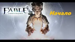 Fable anniversary - начало .