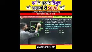 वर्ग के अंतर्गत त्रिभुज को कैसे solve करें।। CGL CHSL MTS CPO CDS GD #shorts #cglmaths#geomatry