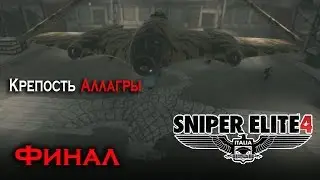Sniper Elite 4 Крепость Аллагры Финал 8я миссия