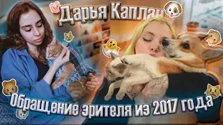 🐣Дарья Каплан, что ты делаешь? /Домашние животные/Обращение бывшего подписчика.