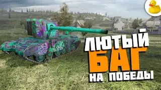ЛЮТЫЙ БАГ НА ПОБЕДЫ WOT BLITZ