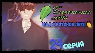 СОВЁНОК: МИССИЯ НЕВЫПОЛНИМА - Бесконечное Лето(Мод:Братское Лето) 24 серия 
