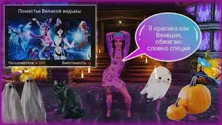 ВЕДЬМЫ ПРОТИВ ФЕЙ! 🧙‍♀🧚‍♀ | Halloween 2024 в Avakin Life 🎃 #2