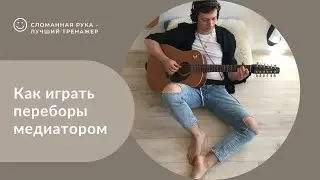 Перебор на гитаре при помощи медиатора 