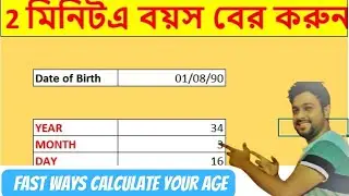 how to calculate age in excel from birthday||Excel tips||TECH MIRAJBD||